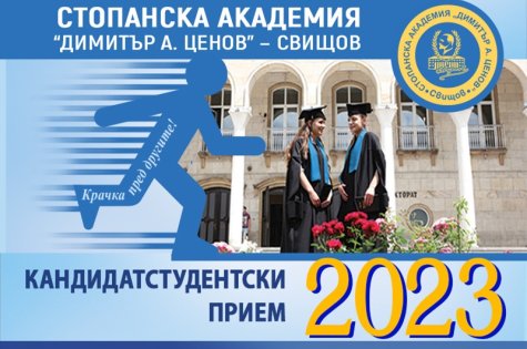Начало на приема за ОКС "бакалавър" и ОКС "магистър" - за учебната 2023/2024 г.